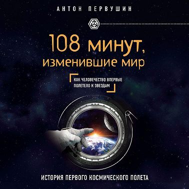 108 минут, изменившие мир. 2-е издание