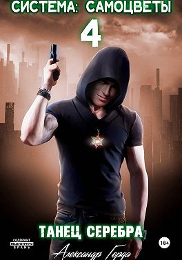 Система-Самоцветы 4: Танец Серебра