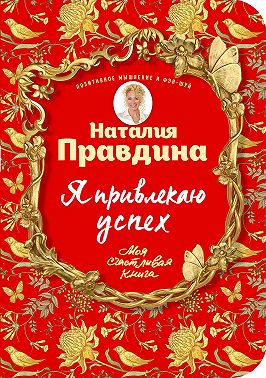Я привлекаю успех