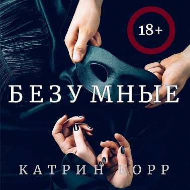 Безумные
