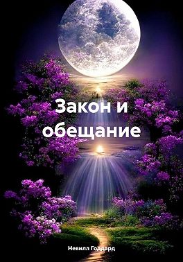 Закон и обещание