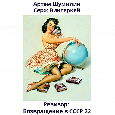Ревизор: возвращение в СССР 22