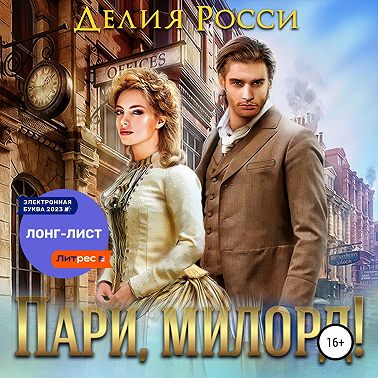 Пари, милорд!