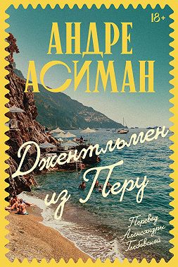 Джентльмен из Перу