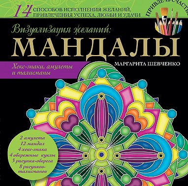Визуализация желаний: мандалы, хекс-знаки, амулеты и талисманы