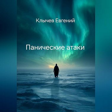 Панические атаки