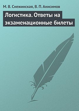 Логистика. Ответы на экзаменационные билеты