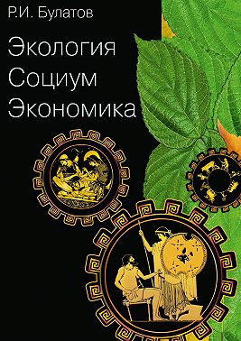 Экология. Социум. Экономика