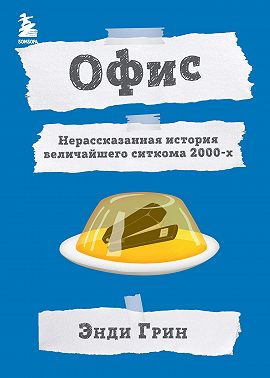 Офис. Нерассказанная история величайшего ситкома 2000-х