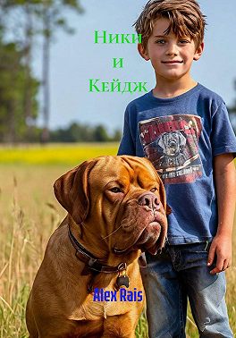 Ники и Кейдж