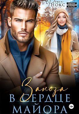 Заноза в сердце майора