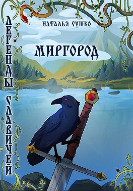 Легенды славичей: Миргород