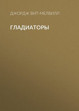 Гладиаторы