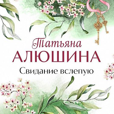 Свидание вслепую