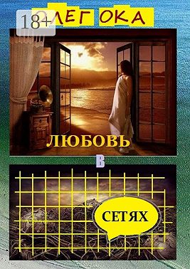 Любовь в сетях. Роман в диалогах