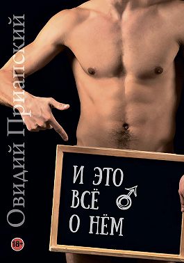 И это всё о нём