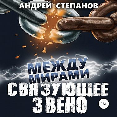 Между мирами: Связующее звено