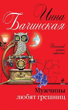 Мужчины любят грешниц