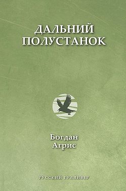 Дальний полустанок