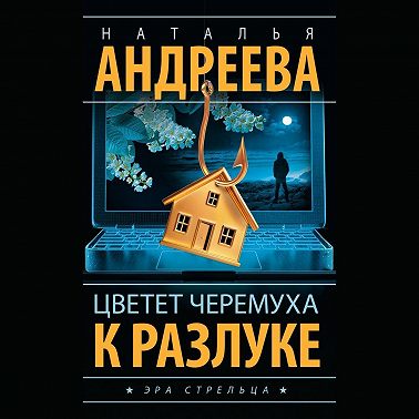 Цветет черемуха к разлуке