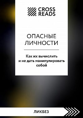 Саммари книги «Опасные личности. Как их вычислить и не дать манипулировать собой»