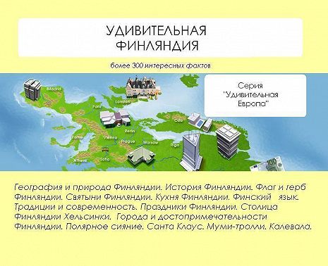 Удивительная Финляндия