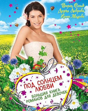 Под солнцем любви (сборник)