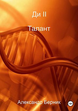 Ди II. Доминант Часть 1 Талант