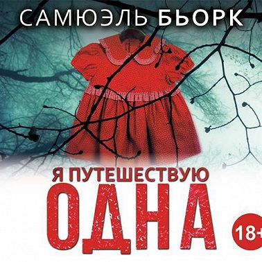 Я путешествую одна