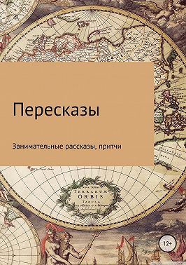 Пересказы