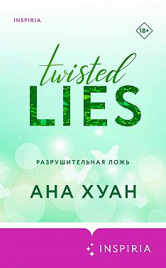 Разрушительная ложь