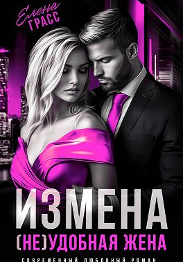 Измена. (Не)удобная жена