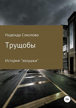 Трущобы