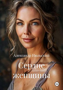 Сердце женщины