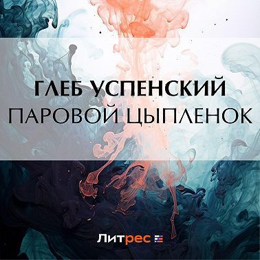 Паровой цыпленок