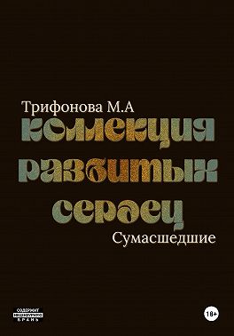 Коллекция разбитых сердец