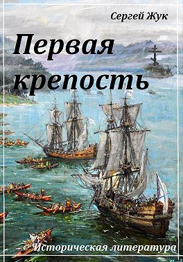Первая крепость