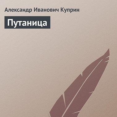 Путаница