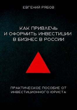 Как привлечь и оформить инвестиции в бизнес в России. Краткое пособие от инвестиционного юриста