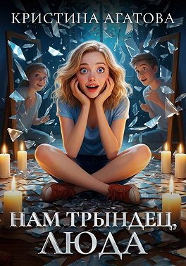 Нам трындец, Люда