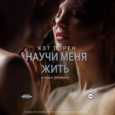 Научи меня жить. Книга 2