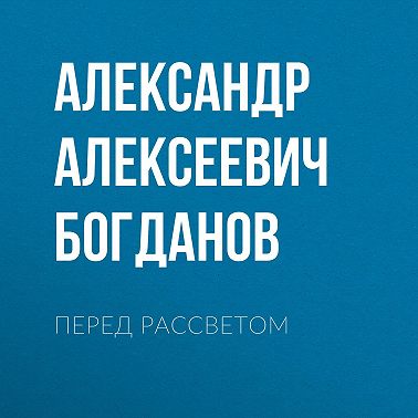 Перед рассветом
