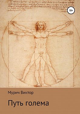 Путь голема