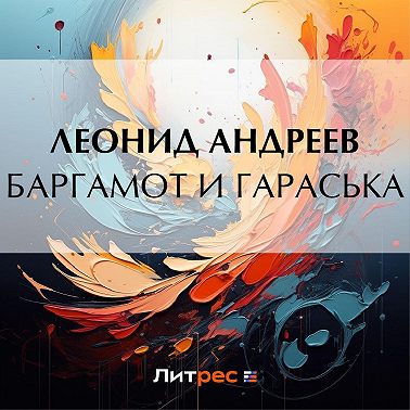 Баргамот и Гараська