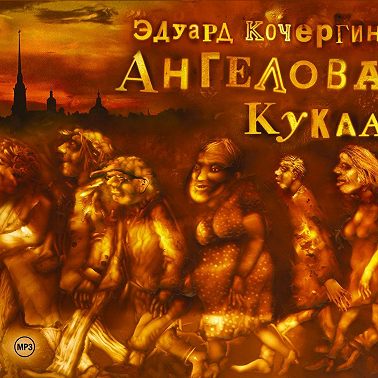 Ангелова кукла