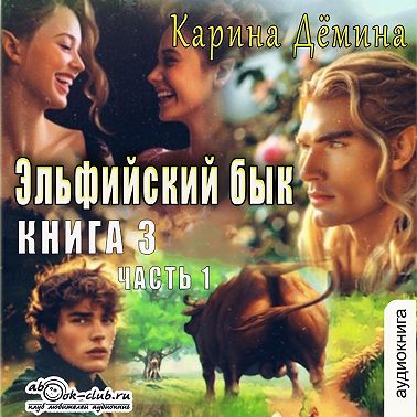 Эльфийский бык (книга 3 часть 1)