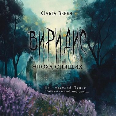 Виридис. Эпоха спящих