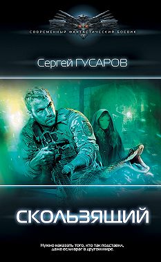 Скользящий