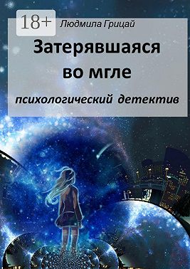 Затерявшаяся во мгле