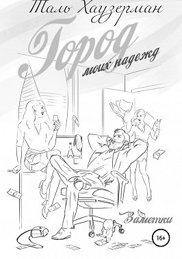 Город моих надежд. Заметки